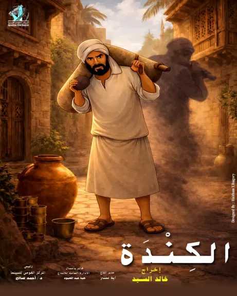 «الكندة» يعيد الروح لأفلام التحريك في مصر.. المركز القومي للسينما يستأنف الإنتاج بعد خمس سنوات من التوقف
