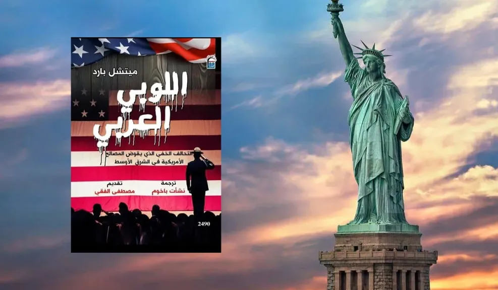 اللوبي العربي في واشنطن.. حكاية النفوذ والنفط كما يرويها الغرب في إصدار جديد للمركز القومي للترجمة