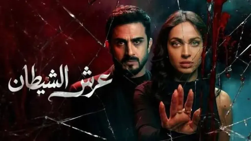 مسلسل عرش الشيطان 