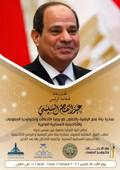 الأحد المقبل...إطلاق مبادرة «بُناة مصر الرقمية» بـ تجارة عين شمس لتأهيل الشباب