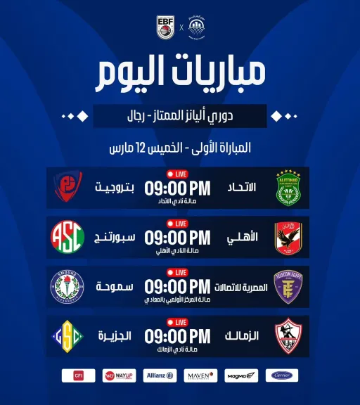 اليوم.. انطلاق منافسات ربع نهائي دوري أليانز الممتاز لكرة السلة