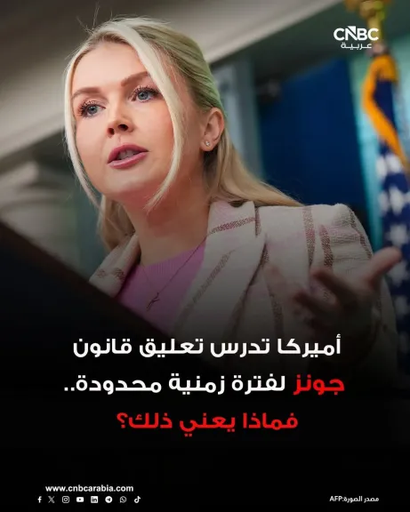 المتحدثة باسم البيت الأبيض:   ندرس تعليق قانون جونز لفترة زمنية محدودة ماذا بعني ذلك ؟