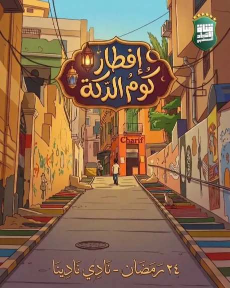 أهالي كوم الدكة يدعون جماهير الاتحاد السكندري  للإفطار السنوي