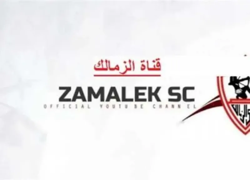 ”الأعلى للإعلام” يستدعي لجلسة الغد الممثل القانوني لقناة ”الزمالك”