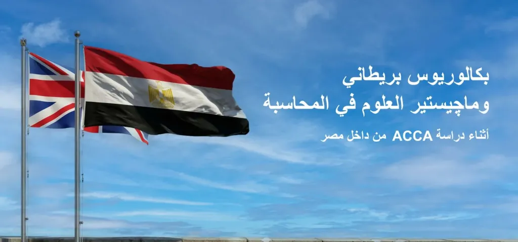 «ACCA» تطلق برامج بكالوريوس وماجستير بريطانية لطلابها في مصر