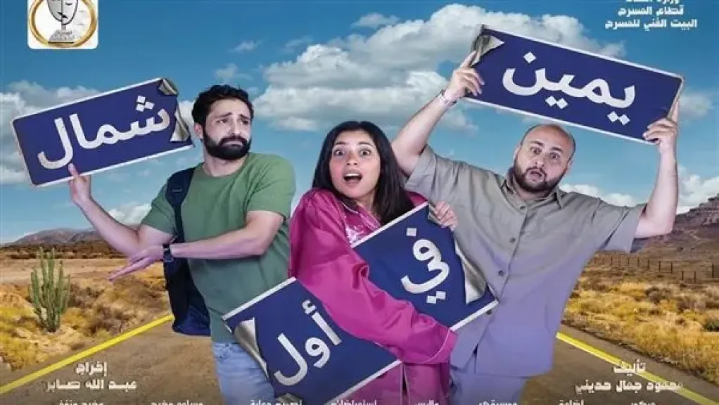 مسرحية يمين في أول شمال