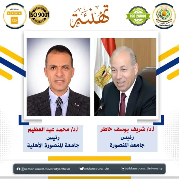 تعيين الدكتور محمد عبد العظيم رئيسًا لجامعة المنصورة الأهلية لمدة أربع سنوات