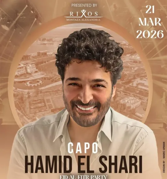 حميد الشاعري يحيي حفل ثاني أيام عيد الفطر المباركبالإسكندرية ..بعد غياب عشر سنوات