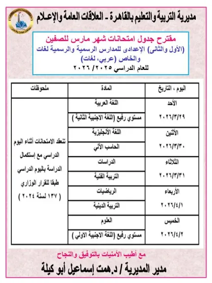 «تعليم القاهرة» تعلن مقترح جداول امتحانات شهر مارس لصفوف النقل 2025 / 2026