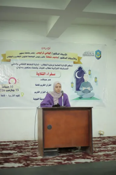 جامعة دمنهور تنظم المسابقة القرآنية ”سفراء التلاوة” بمشاركة 75 طالبا وطالبة