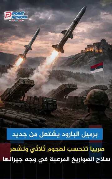 الرئيس الصربي يحذر من هجوم ثلاثي من جيران بلجراد