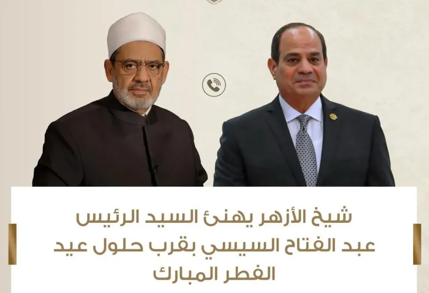 خلال اتصال هاتفي .. شيخ الأزهر يهنئ الرئيس عبد الفتاح السيسي والشعب المصري بقرب حلول عيد الفطر المبارك