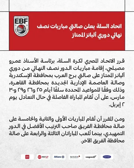 برج العرب والعاصمة الإدارية يحتضنان نصف نهائي دوري أليانز لكرة السلة