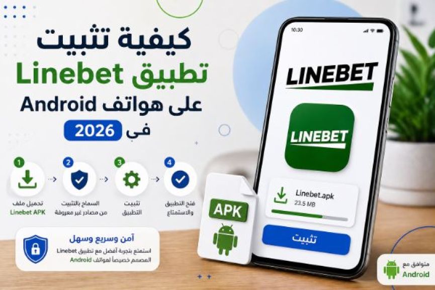كيفية تثبيت تطبيق Linebet على هواتف Android في 2026