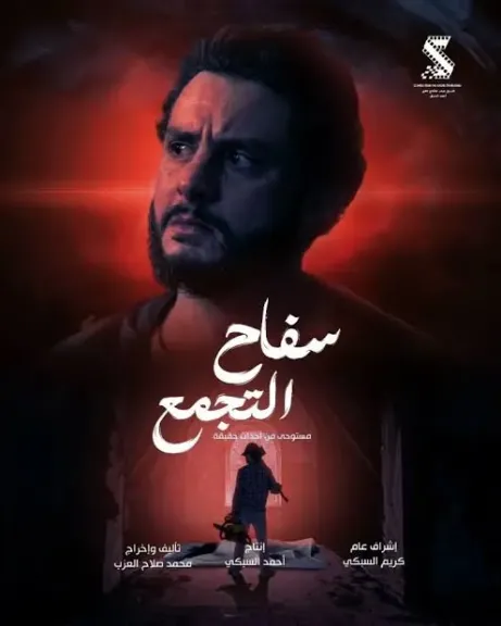 بعد مشاهدتين وإجازة عرض... سحب فيلم سفاح التجمع من السينمات ” تفاصيل ”