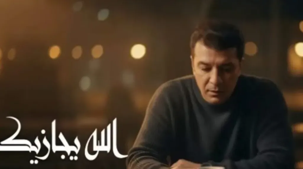 مصطفى كامل يتحرك قانونيًا بعد حذف “الله يجازيك” من يوتيوب