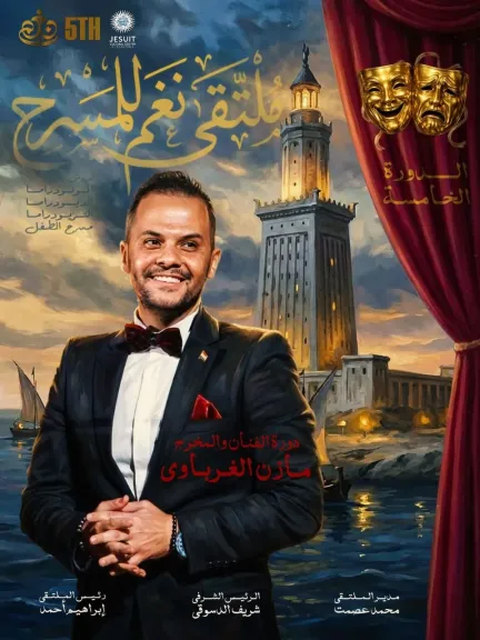 26 مارس ..انطلاق الدورة الخامسة من ملتقي نغم للمسرح بالإسكندرية