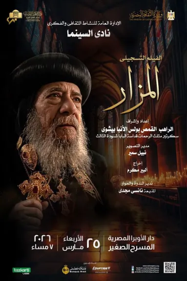 “المزار” على المسرح الصغير: الأوبرا تحتفي بسيرة البابا شنودة الثالث في ندوة سينمائية خاصة