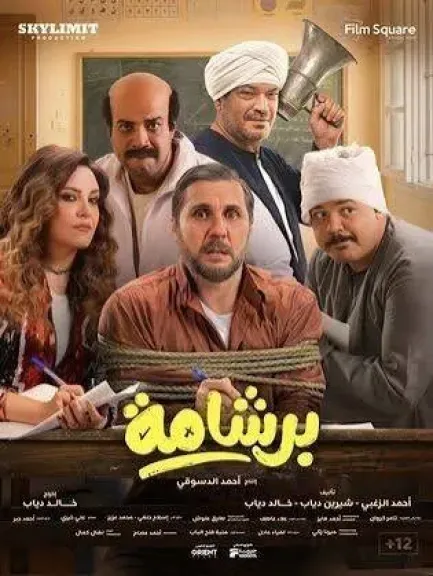 فيلم برشامة 