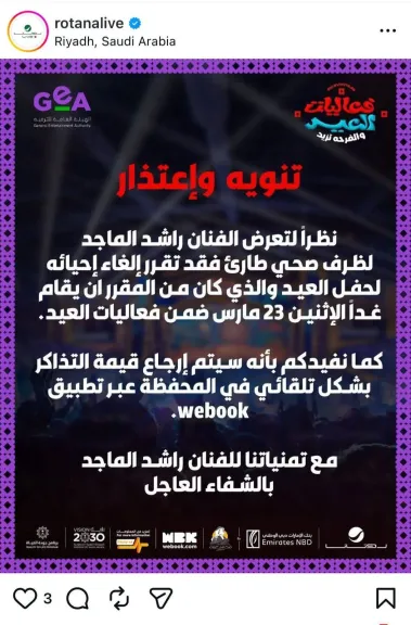 إلغاء حفل الفنان راشد الماجد 