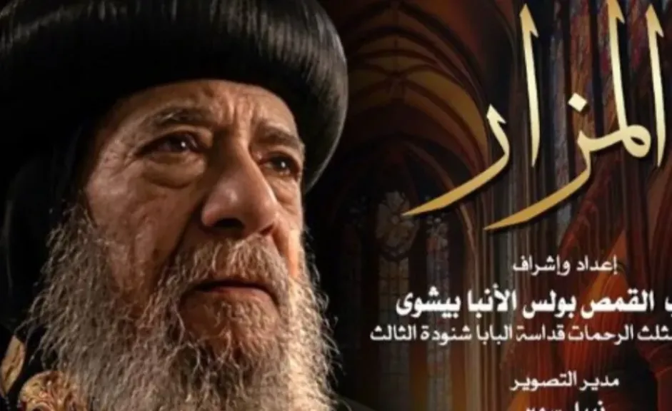 «المزار» في نادي سينما الأوبرا.. رحلة فكرية وإنسانية مع البابا شنودة الثالث