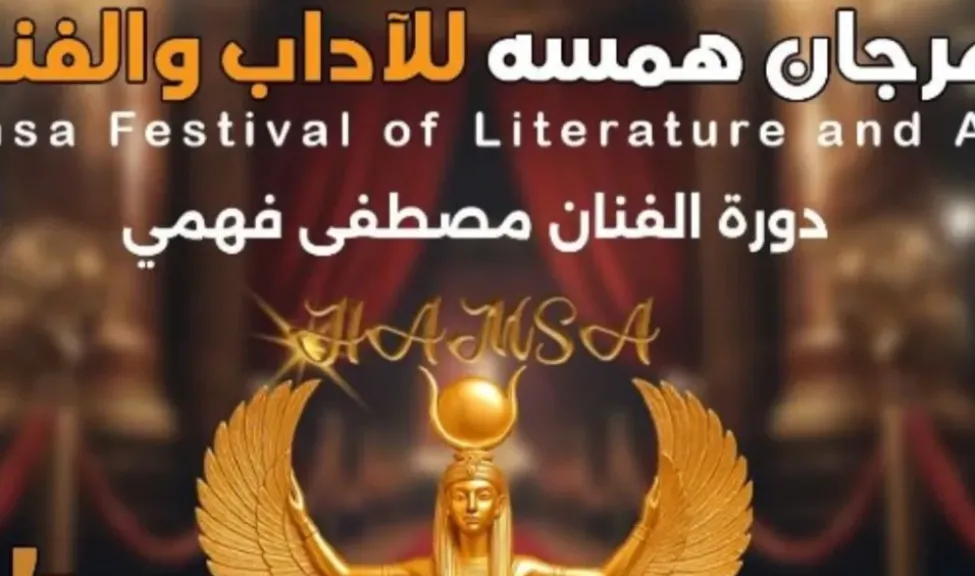 مهرجان همسة الدولي في دورته الـ14 يحتفي بالفن ويكرم مصطفى فهمي