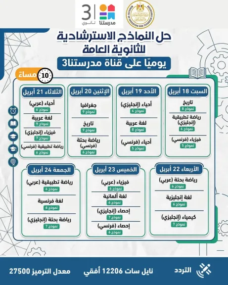 وزارة التعليم تواصل طرح النماذج الاسترشادية لامتحانات الثانوية العامة 2026