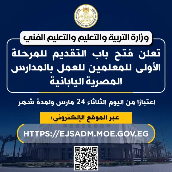 رسميًا.. «التعليم» تعلن عن وظائف بالمدارس المصرية اليابانية بشروط مميزة | تفاصيل