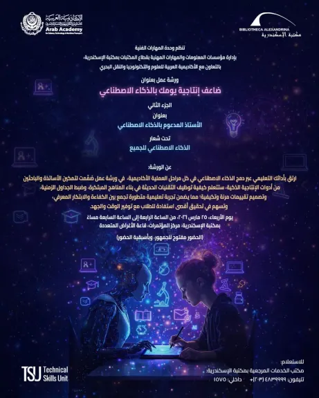 مكتبة الإسكندرية تُطلق ورش «ضاعف إنتاجية يومك بالذكاء الاصطناعي»