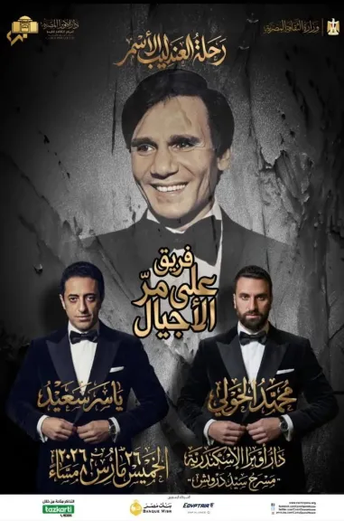 الخميس.. علي مر الأجيال تحيى ذكرى رحيل العندليب الأسمر بأوبرا الإسكندرية