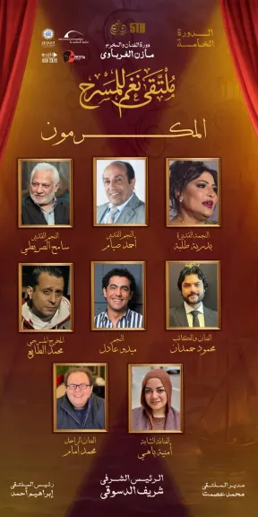 ”ملتقي نغم للمسرح” بالإسكندرية يعلن أنطلاق دورته الخامسة ويكشف عن أسماء المكرمين ولجان التحكيم