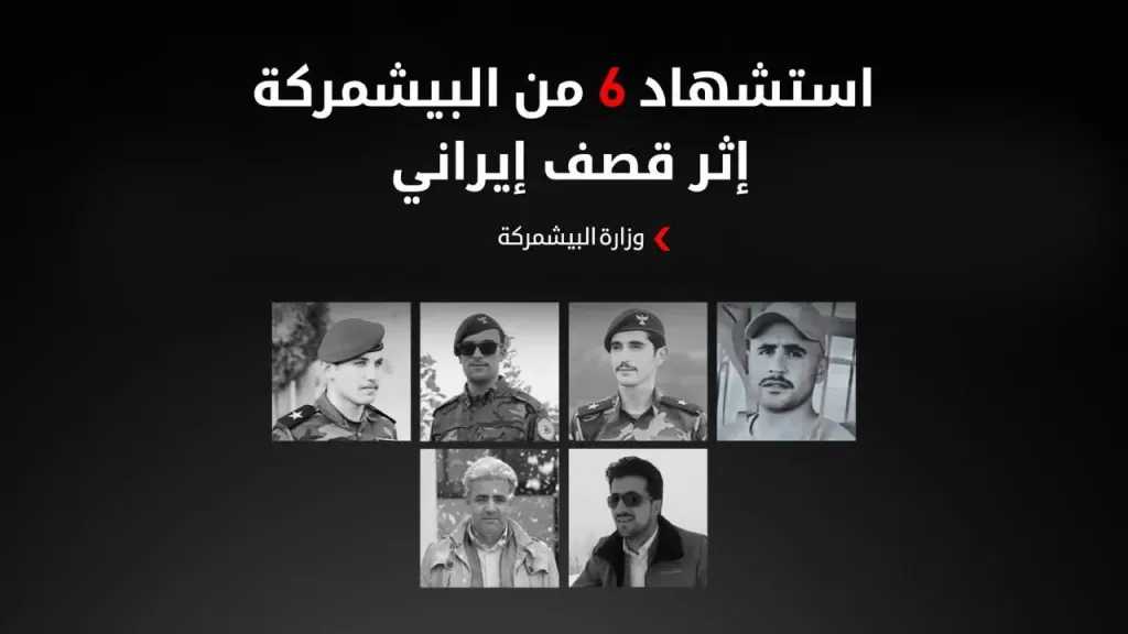 استشهاد 6 من بيشمركة كوردستان في هجوم إيراني وسط إدانات واسعة