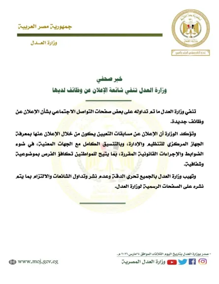 وزارة العدل تنفي شائعة الإعلان عن وظائف لديها