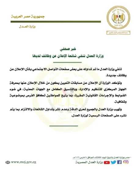 وزارة العدل تنفي شائعة الإعلان عن وظائف لديها