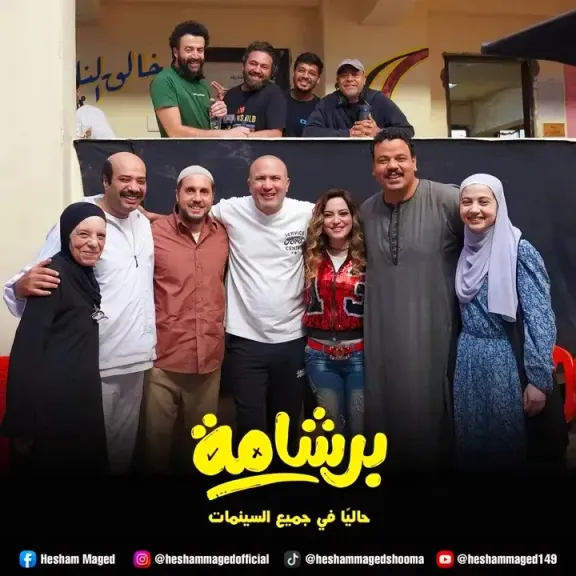 فيلم برشامة 