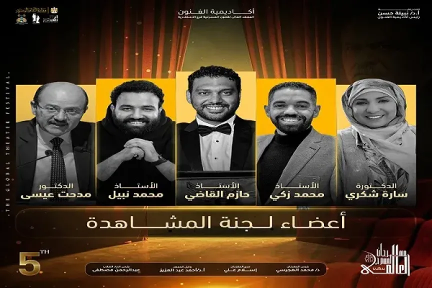 لجنة مشاهدة مهرجان المسرح العالمي 