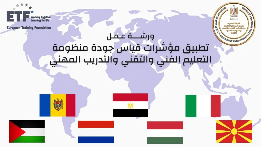 بمشاركة خبراء 5 دول أوروبية وخبرات دولية عربية.. «إتقان» تناقش مؤشرات قياس جودة منظومة التعليم الفني والتقني والتدريب المهني