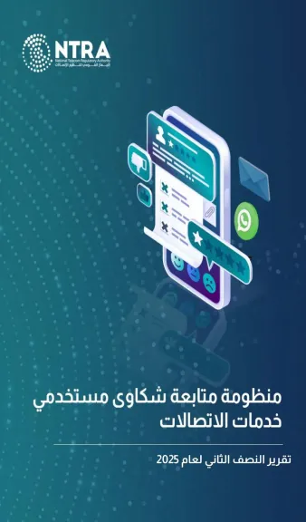 ”تنظيم الاتصالات” يصدر تقرير شكاوى مستخدمي الخدمات عن النصف الثاني لعام 2025