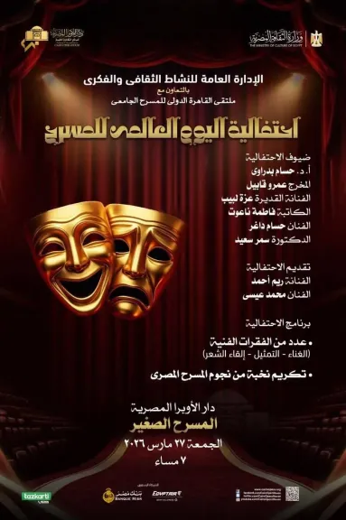 اليوم العالمى للمسرح 