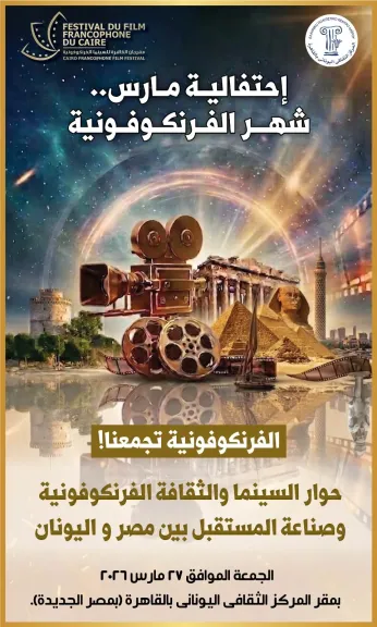 ياسر محب : مهرجان القاهرة للسينما الفرنكوفونية منصة للإبداع والتلاقى الثقافى.. ونؤمن بأن السينما لغة عالمية قادرة على أن تجمع الشعوب