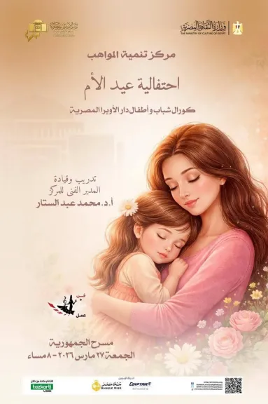 احتفالية عيد الأم بدار الأوبرا 