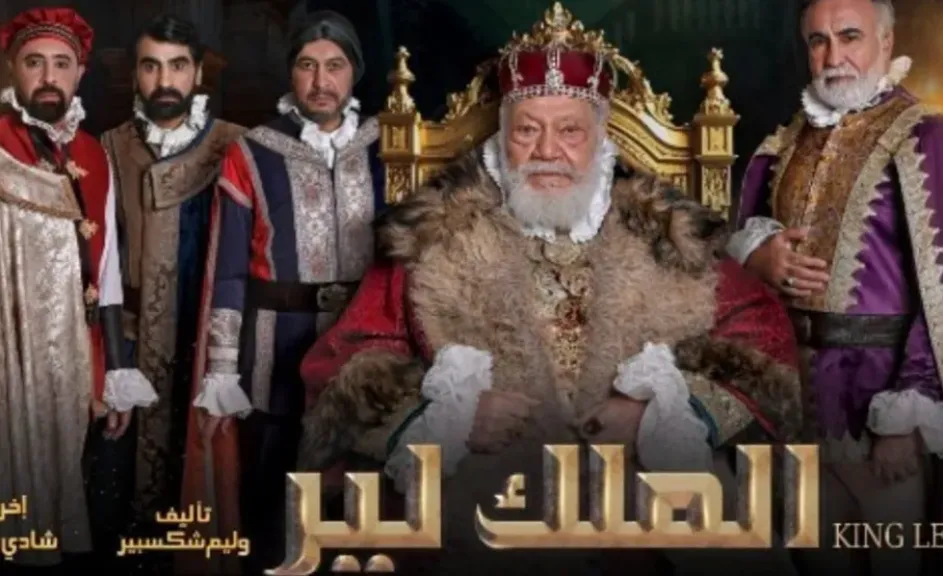 المسرح القومي يعلن مواعيد جديدة لمسرحية الملك لير  للنجم ”يحيى الفخراني”