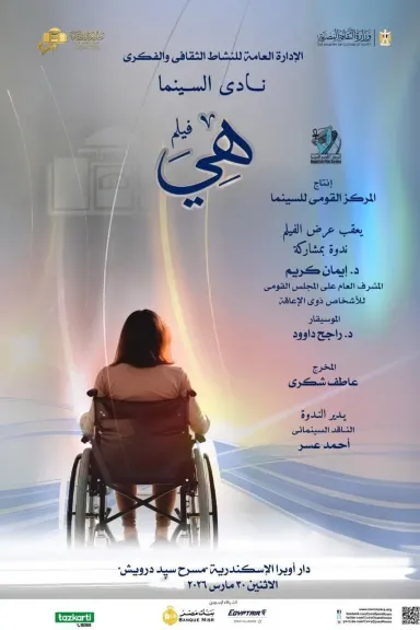 نادى سينما أوبرا الأسكندرية يعرض فيلم ” هى ”بمسرح سيد درويش الإثنين القادم