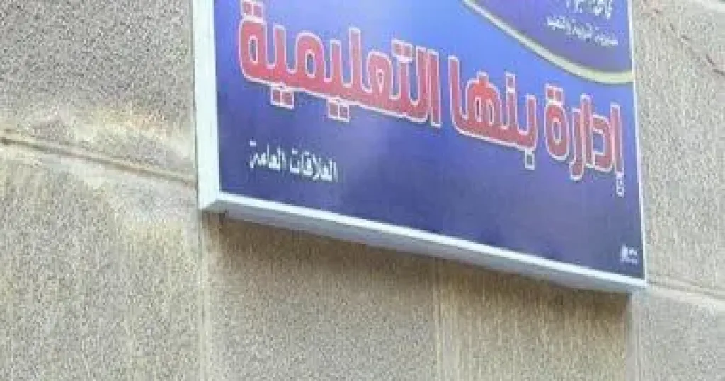 قرارات حاسمة في مدارس بنها.. اجراءات مشددة لترشيد استهلاك الكهرباء