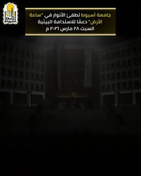 جامعة أسيوط تطفئ الأنوار في “ساعة الأرض” دعماً للاستدامة البيئية