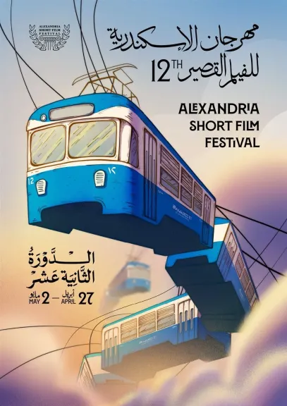 طرح بوستر الدورة الثانية عشرة من مهرجان الإسكندرية للفيلم القصير