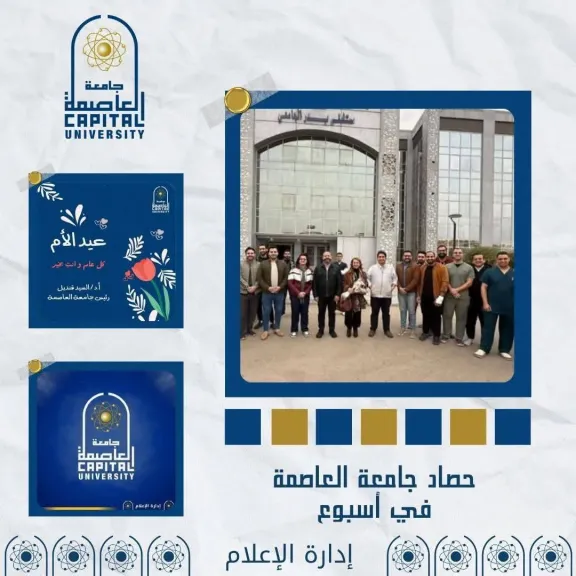 «شراكات دولية وإنجازات طبية»...أبرز إنجازات جامعة العاصمة في 2026