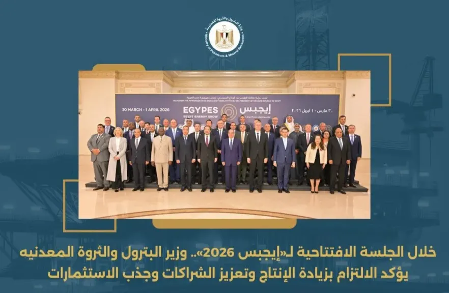 وزير البترول والثروة المعدنيه يؤكد الالتزام بزيادة الإنتاج وتعزيز الشراكات وجذب الاستثمارات