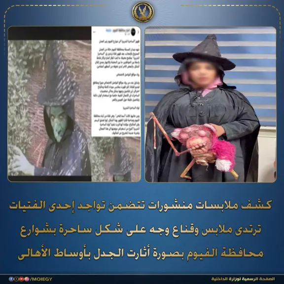 كشف ملابسات “فتاة القناع” بالفيوم.. الداخلية: هدفها زيادة المشاهدات وتحقيق أرباح