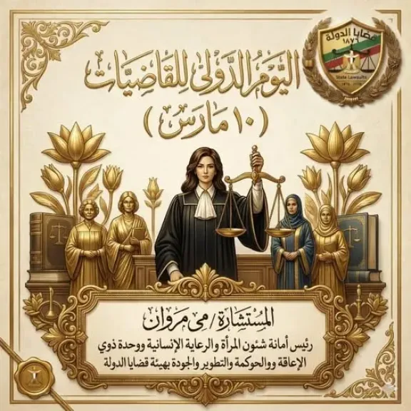 في اليوم الدولي للقاضيات.. المرأة في منصة العدالة نموذج للإلهام والمسؤولية